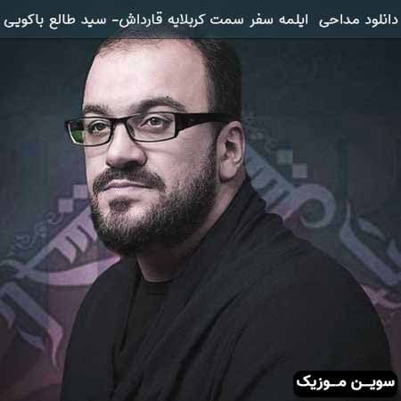 دانلود اهنگ ایلمه سفر سمت کربلایه قارداش سید طالع باکویی
